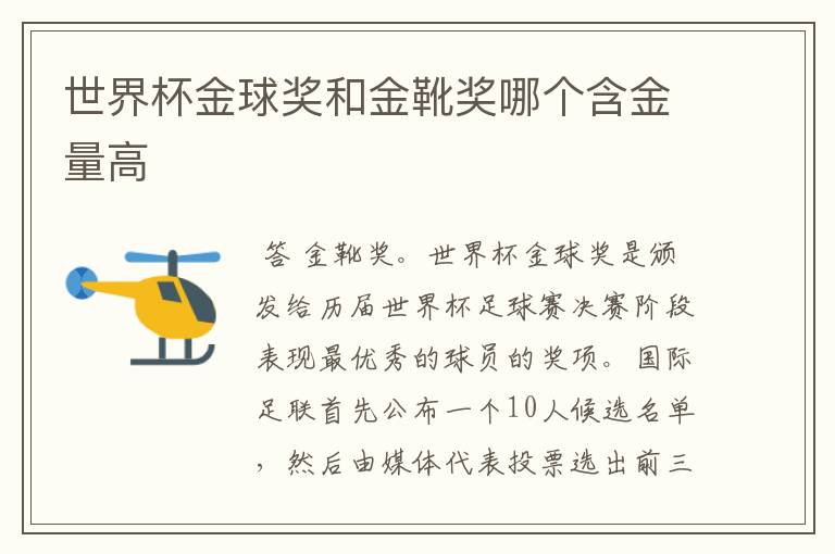 世界杯金球奖和金靴奖哪个含金量高