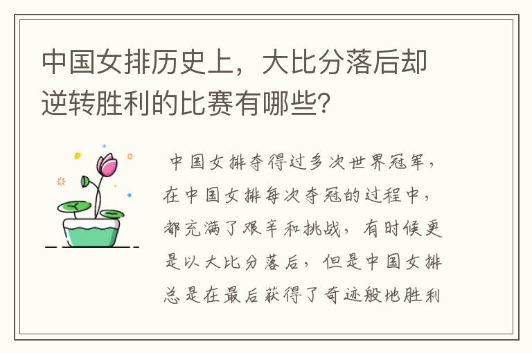 中国女排历史上,大比分落后却逆转胜利的比赛有哪些?