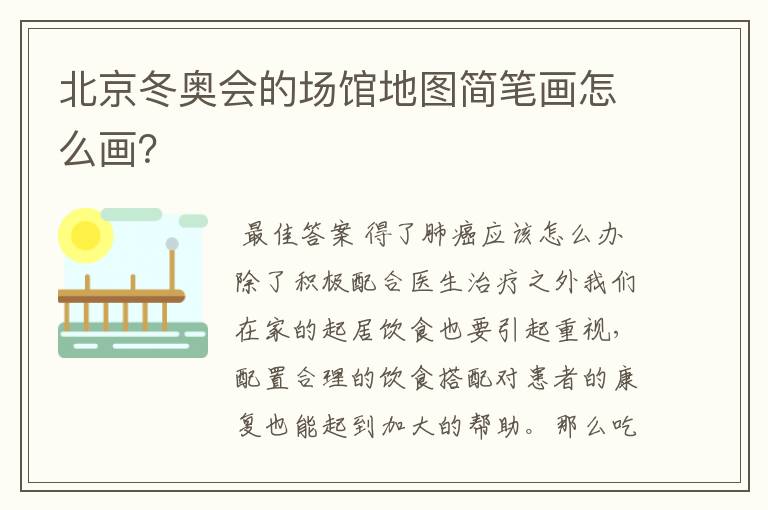 北京冬奥会的场馆地图简笔画怎么画?