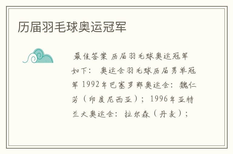 历届羽毛球奥运冠军