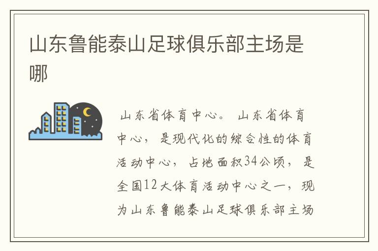 山东鲁能泰山足球俱乐部主场是哪