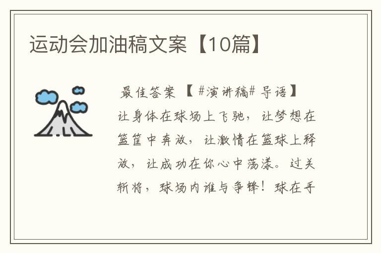 运动会加油稿文案【10篇】