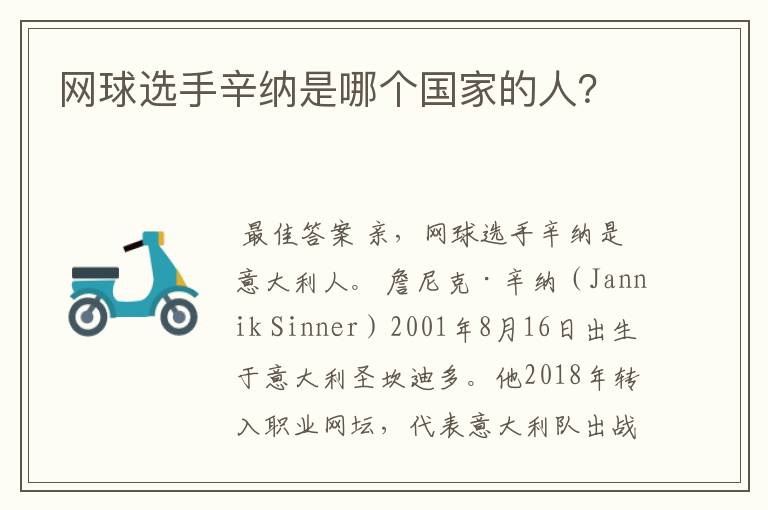 网球选手辛纳是哪个国家的人?