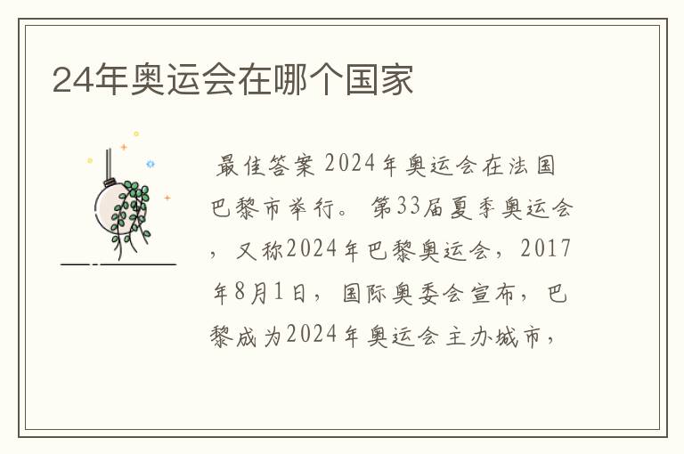 24年奥运会在哪个国家
