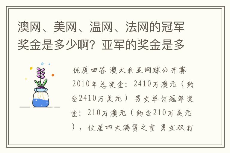 澳网、美网、温网、法网的冠军奖金是多少啊?亚军的奖金是多少啊?