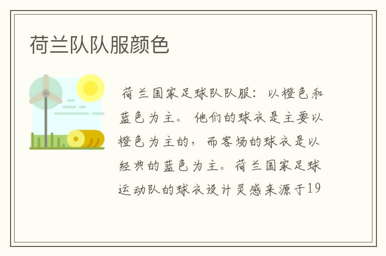 荷兰队队服颜色