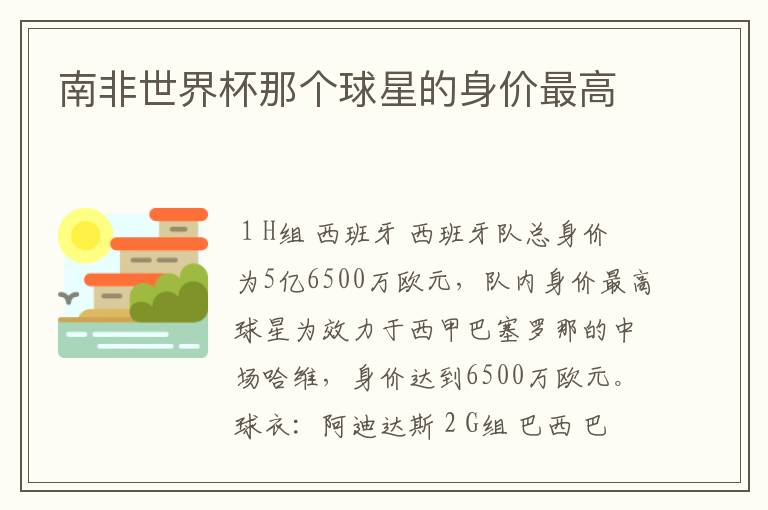 南非世界杯那个球星的身价最高
