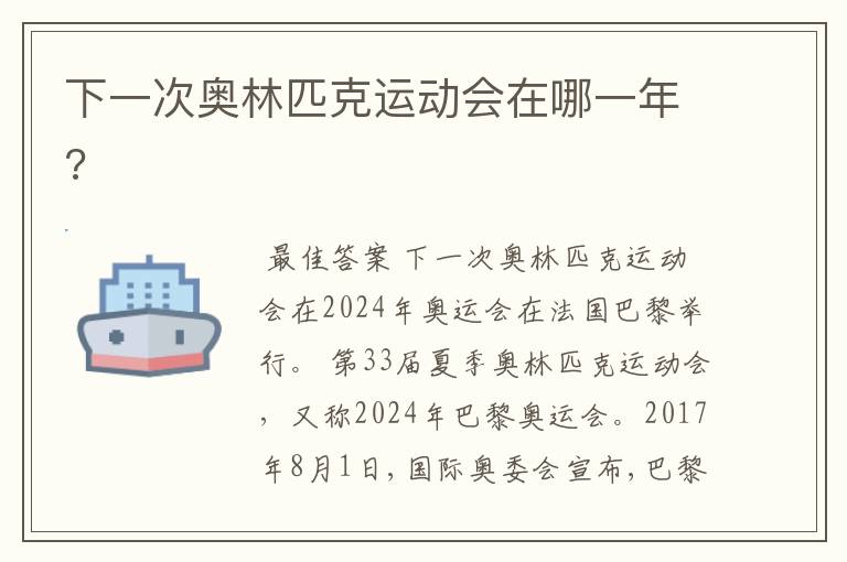 下一次奥林匹克运动会在哪一年?