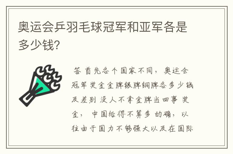 奥运会乒羽毛球冠军和亚军各是多少钱?