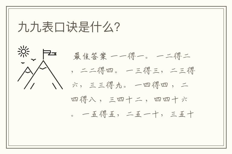 九九表口诀是什么？