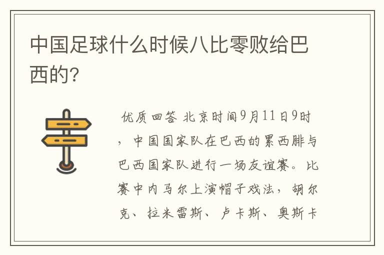 中国足球什么时候八比零败给巴西的?