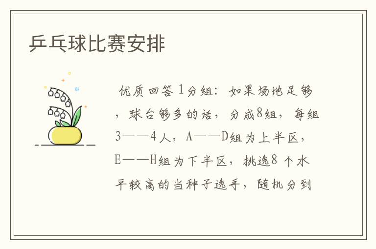 乒乓球比赛安排