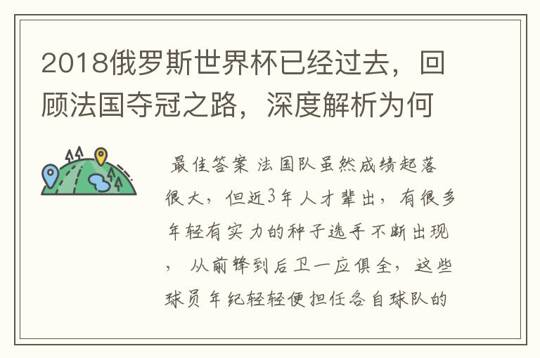 2018俄罗斯世界杯已经过去,回顾法国夺冠之路,深度解析为何是法国走到最后?