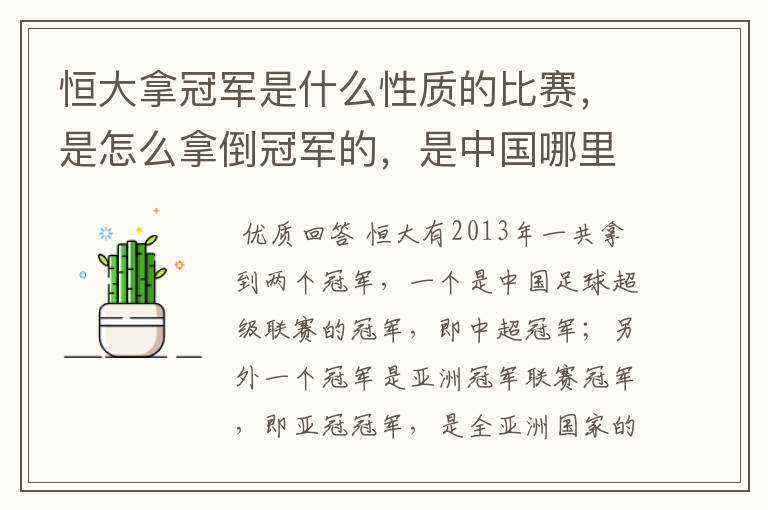 恒大拿冠军是什么性质的比赛,是怎么拿倒冠军的,是中国哪里的球队?恒大的投资人是谁,有哪些实力