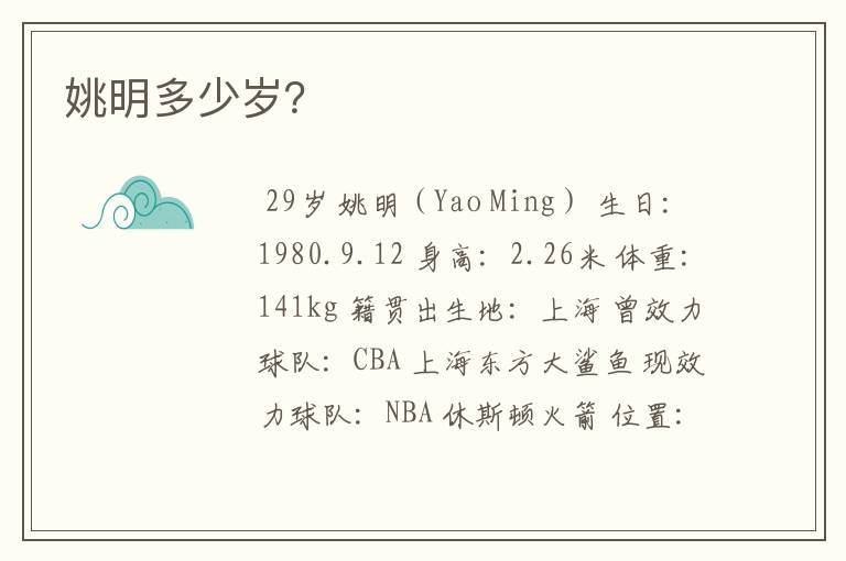姚明多少岁?