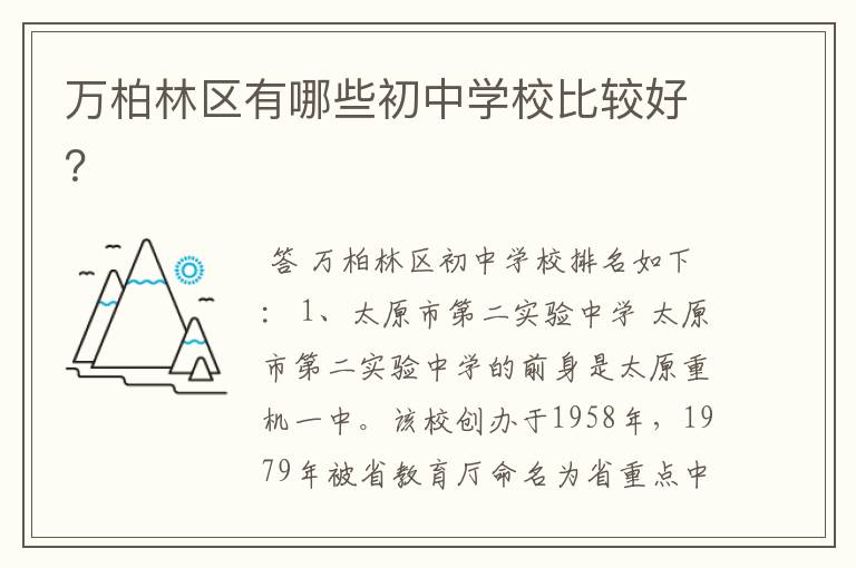 万柏林区有哪些初中学校比较好?