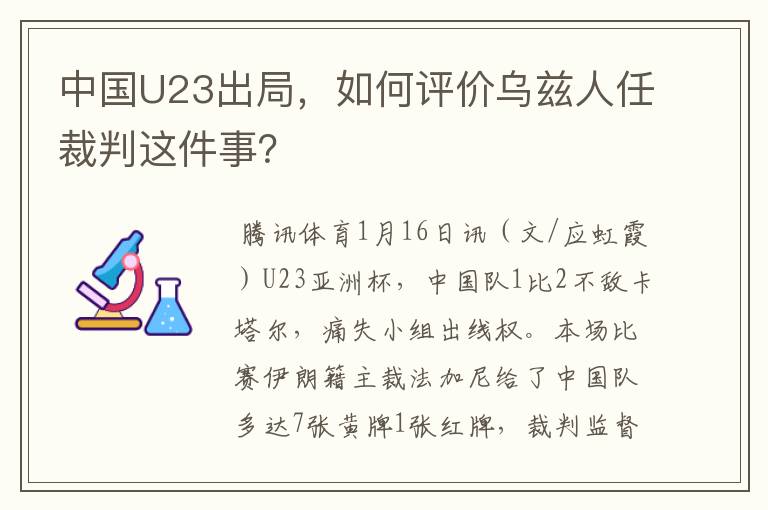中国U23出局,如何评价乌兹人任裁判这件事?