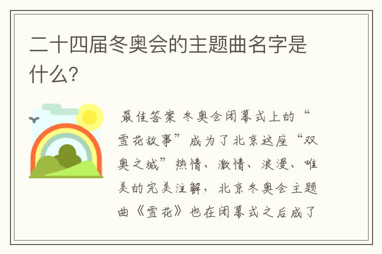 二十四届冬奥会的主题曲名字是什么?
