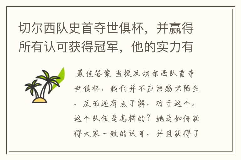 切尔西队史首夺世俱杯,并赢得所有认可获得冠军,他的实力有多强?