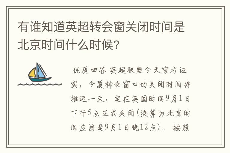 有谁知道英超转会窗关闭时间是北京时间什么时候?