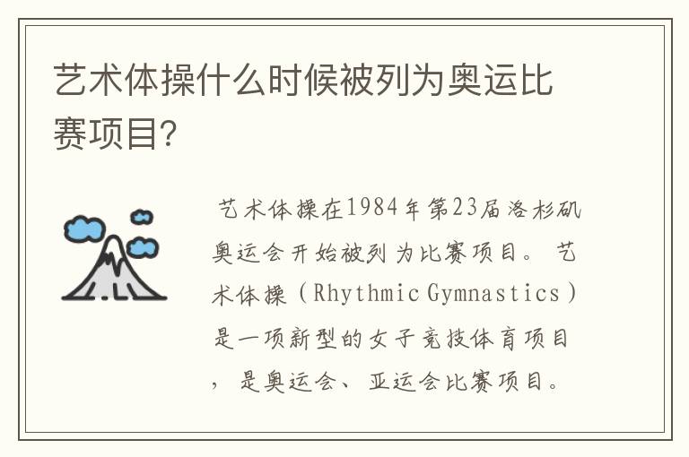 艺术体操什么时候被列为奥运比赛项目？