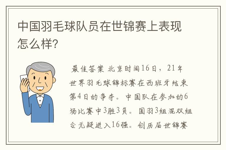 中国羽毛球队员在世锦赛上表现怎么样?