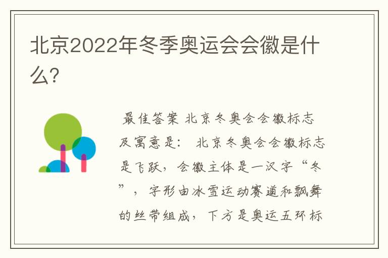 北京2022年冬季奥运会会徽是什么?