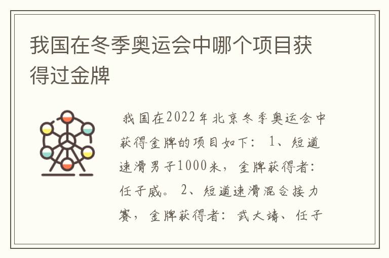 我国在冬季奥运会中哪个项目获得过金牌