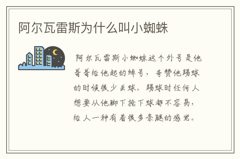 阿尔瓦雷斯为什么叫小蜘蛛