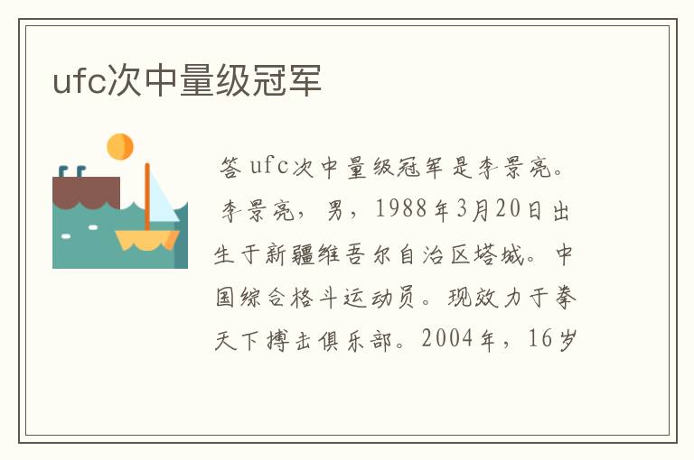 ufc次中量级冠军