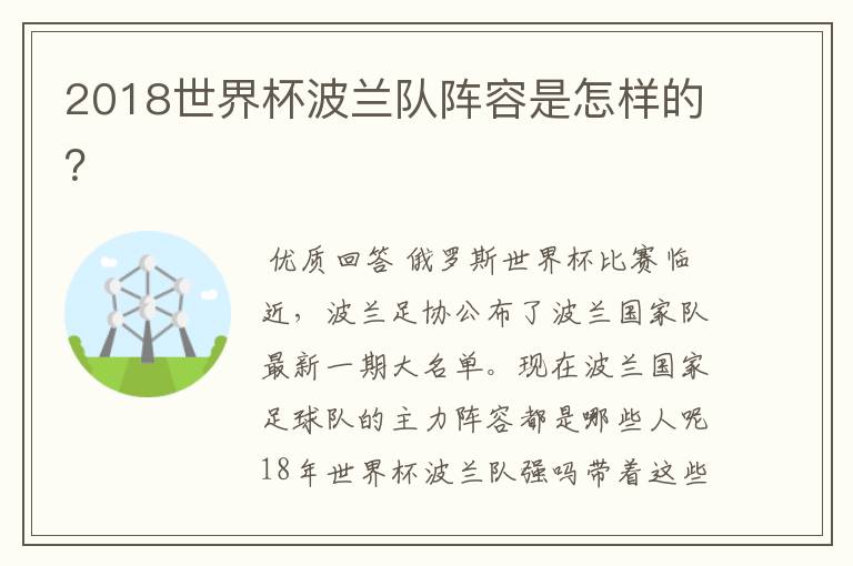 2018世界杯波兰队阵容是怎样的?