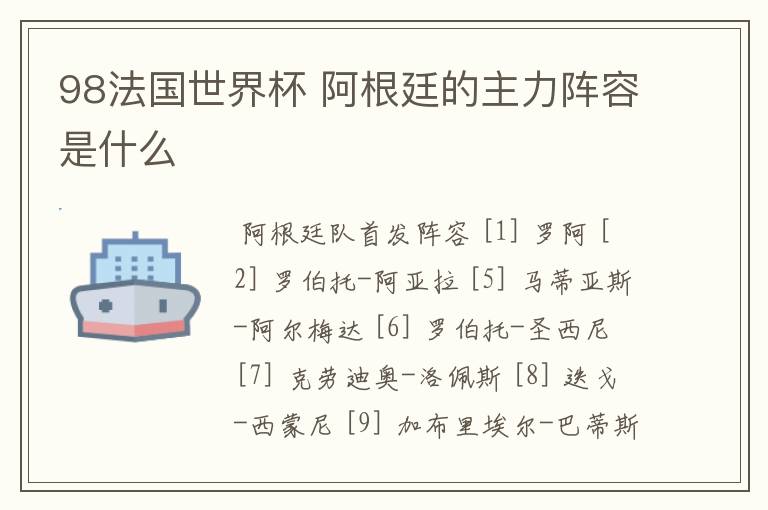 98法国世界杯 阿根廷的主力阵容是什么