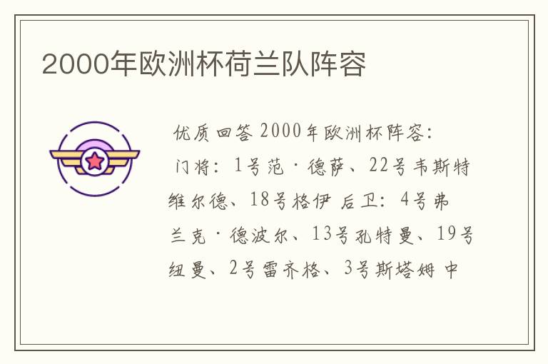 2000年欧洲杯荷兰队阵容
