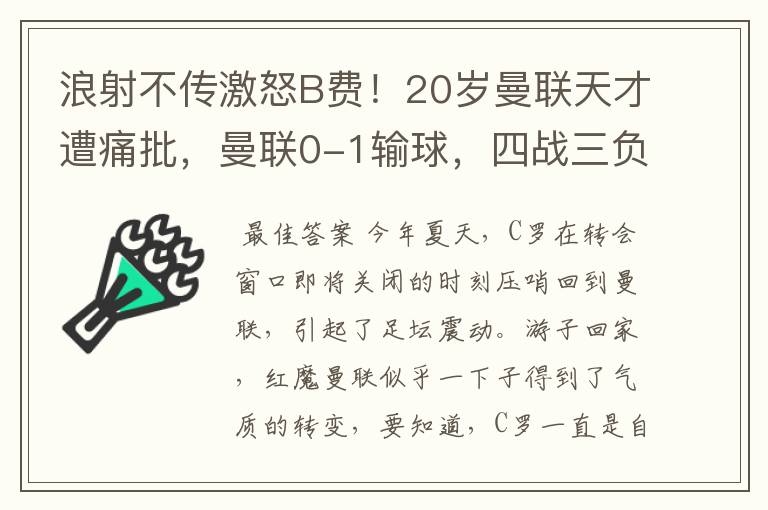 浪射不传激怒B费!20岁曼联天才遭痛批,曼联0-1输球,四战三负