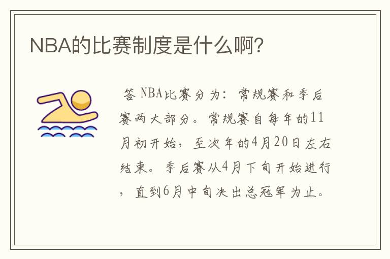 NBA的比赛制度是什么啊?