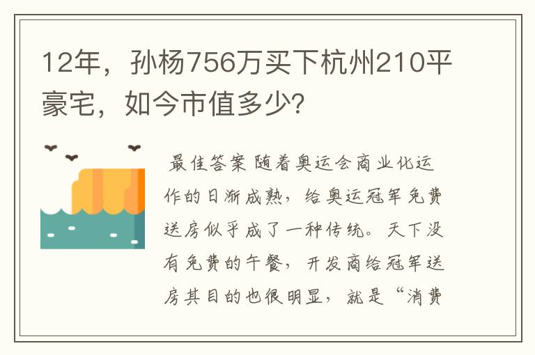 12年,孙杨756万买下杭州210平豪宅,如今市值多少?