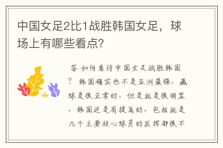 中国女足2比1战胜韩国女足,球场上有哪些看点?