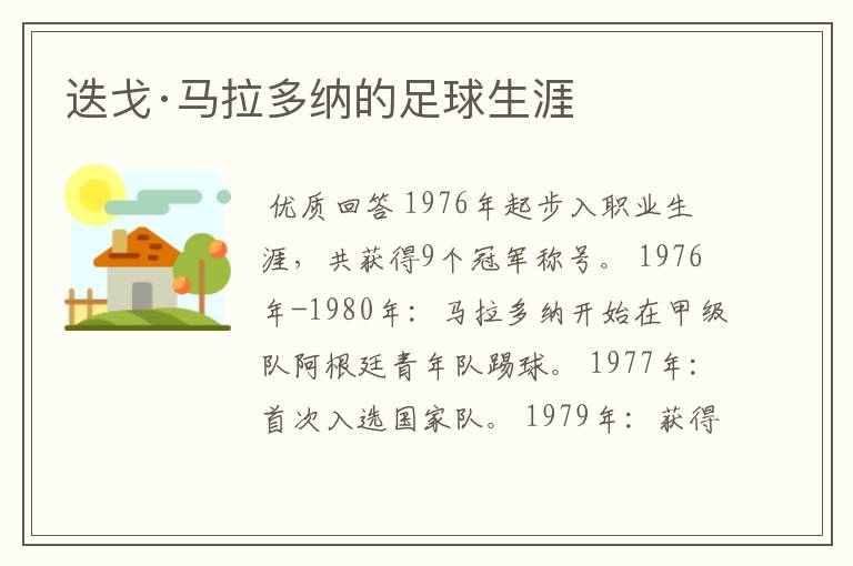 迭戈·马拉多纳的足球生涯