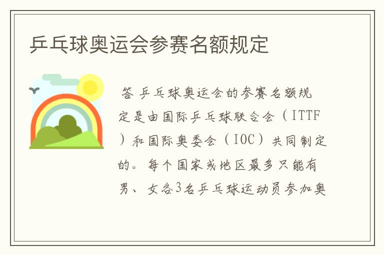 乒乓球奥运会参赛名额规定