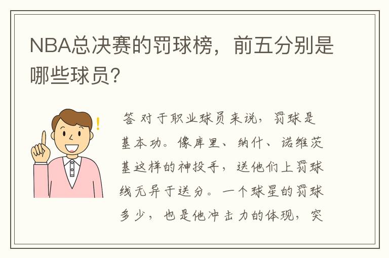 NBA总决赛的罚球榜,前五分别是哪些球员?