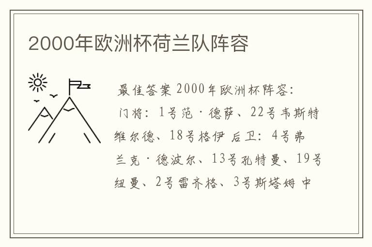 2000年欧洲杯荷兰队阵容