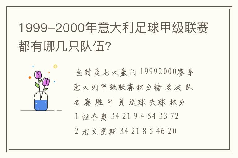 1999-2000年意大利足球甲级联赛都有哪几只队伍?