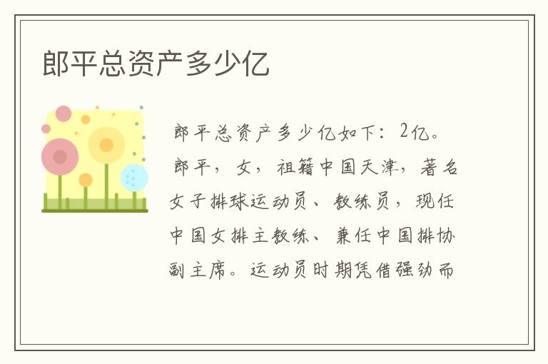 郎平总资产多少亿