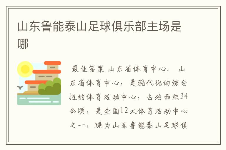 山东鲁能泰山足球俱乐部主场是哪