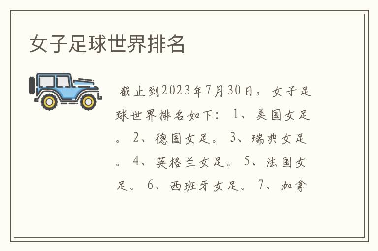 女子足球世界排名