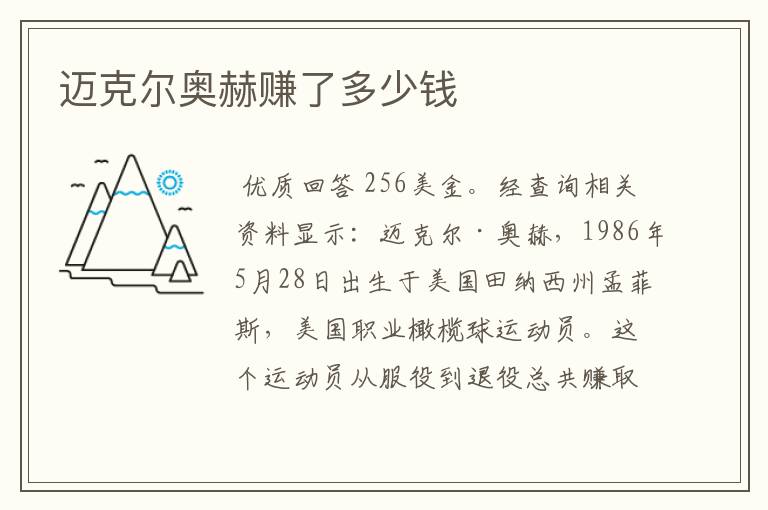 迈克尔奥赫赚了多少钱