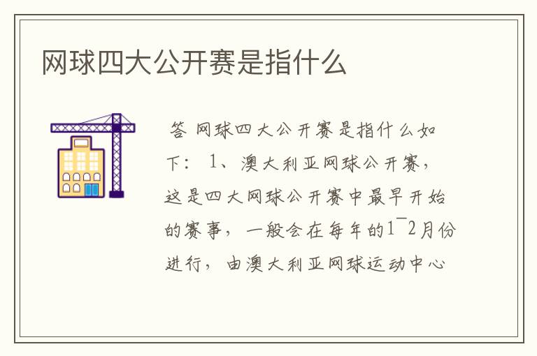 网球四大公开赛是指什么