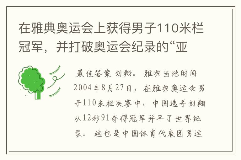 在雅典奥运会上获得男子110米栏冠军,并打破奥运会纪录的“亚洲飞龙”是