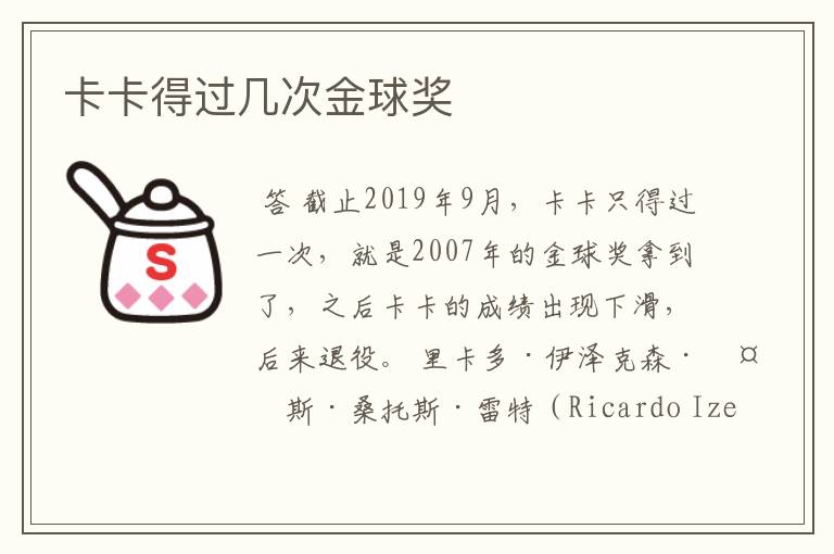 卡卡得过几次金球奖