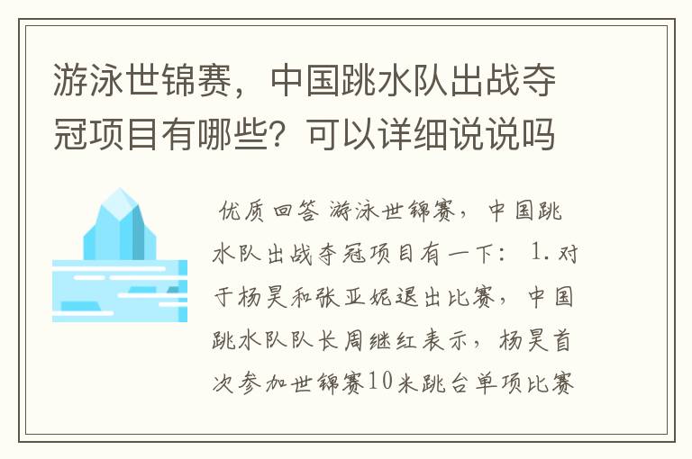 游泳世锦赛,中国跳水队出战夺冠项目有哪些?可以详细说说吗?